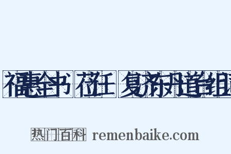 福惠全书·莅任·复济东丹道台组词是什么意思的图片